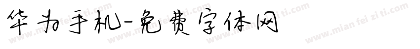 华为手机字体转换