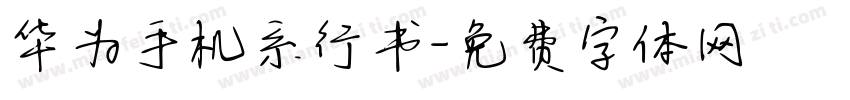 华为手机系行书字体转换