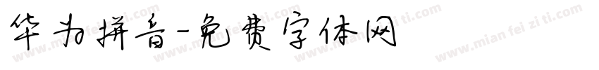 华为拼音字体转换