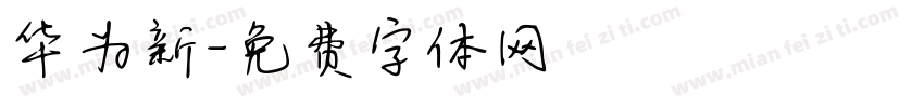 华为新字体转换