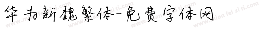 华为新魏繁体字体转换