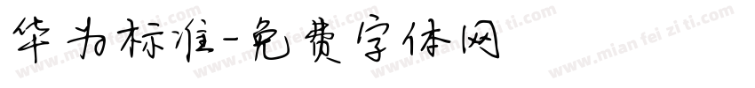 华为标准字体转换