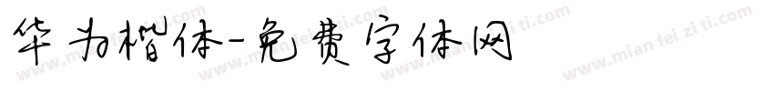 华为楷体字体转换
