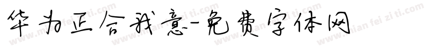 华为正合我意字体转换
