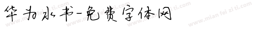 华为水书字体转换