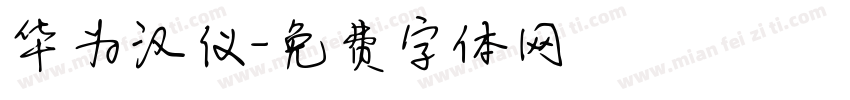 华为汉仪字体转换