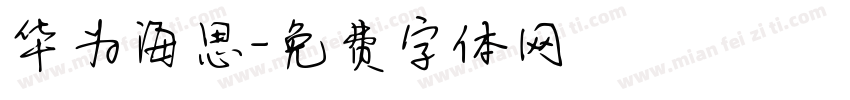 华为海思字体转换