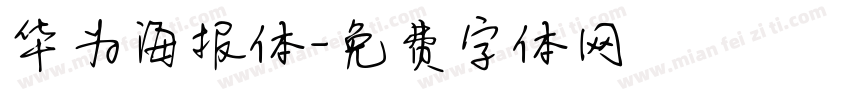 华为海报体字体转换