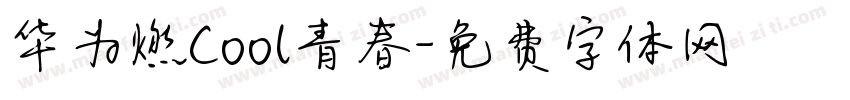 华为燃Cool青春字体转换