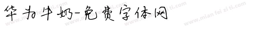 华为牛奶字体转换