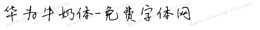 华为牛奶体字体转换