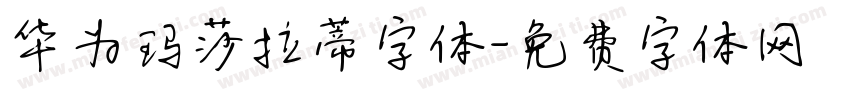 华为玛莎拉蒂字体字体转换