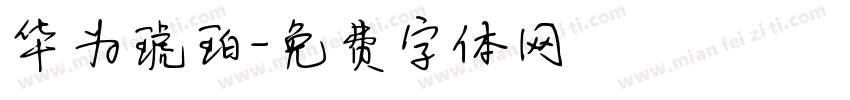 华为琥珀字体转换