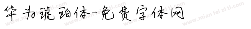 华为琥珀体字体转换