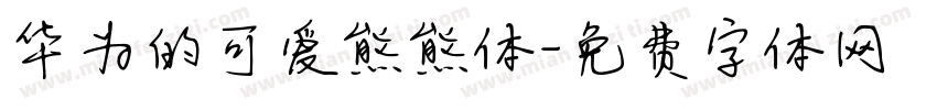 华为的可爱熊熊体字体转换