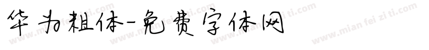 华为粗体字体转换
