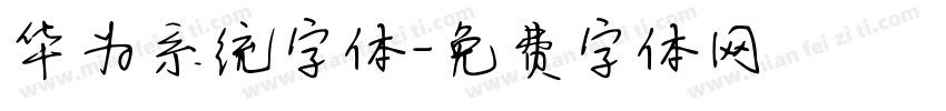 华为系统字体字体转换