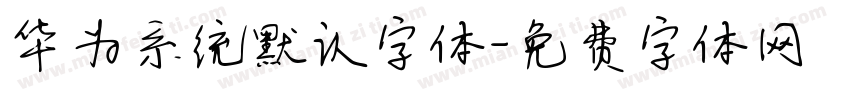华为系统默认字体字体转换