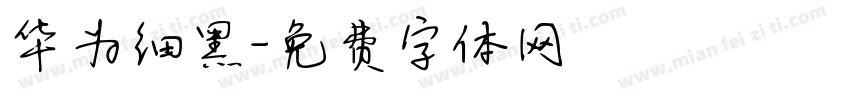 华为细黑字体转换
