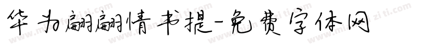 华为翩翩情书提字体转换