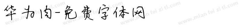 华为肉字体转换