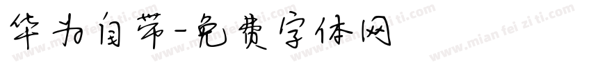 华为自带字体转换
