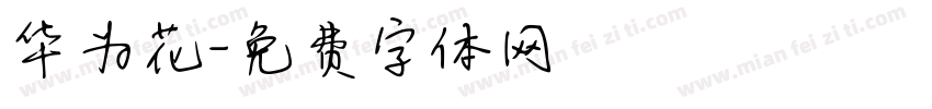 华为花字体转换
