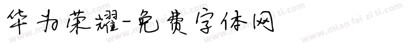 华为荣耀字体转换