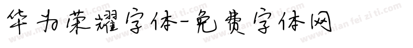 华为荣耀字体字体转换