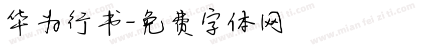华为行书字体转换