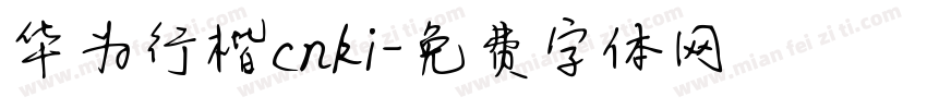 华为行楷cnki字体转换