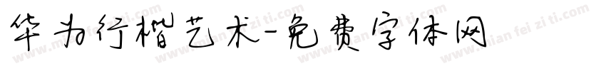 华为行楷艺术字体转换