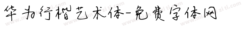 华为行楷艺术体字体转换
