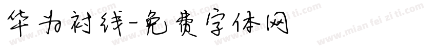 华为衬线字体转换