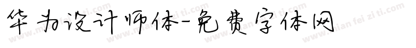 华为设计师体字体转换