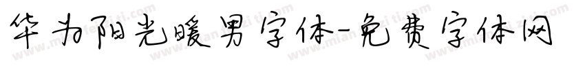 华为阳光暖男字体字体转换