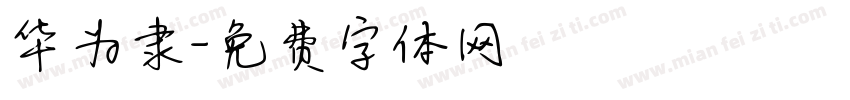 华为隶字体转换