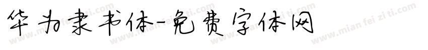 华为隶书体字体转换