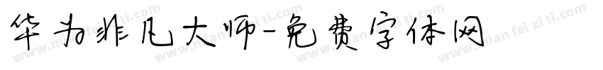 华为非凡大师字体转换