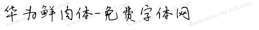 华为鲜肉体字体转换