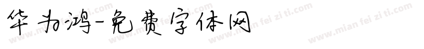 华为鸿字体转换