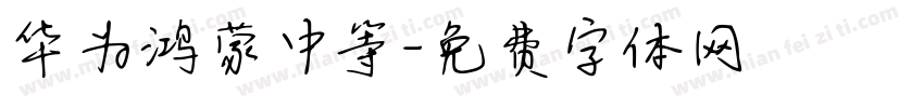 华为鸿蒙中等字体转换