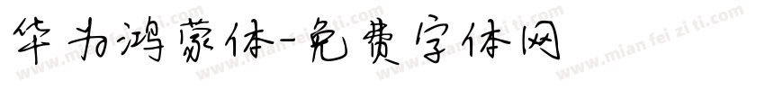 华为鸿蒙体字体转换