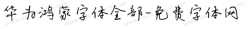 华为鸿蒙字体全部字体转换