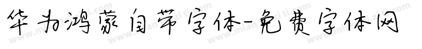 华为鸿蒙自带字体字体转换