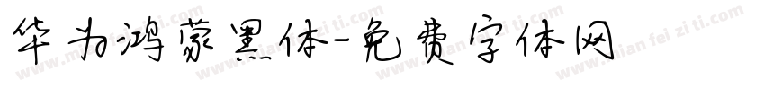 华为鸿蒙黑体字体转换