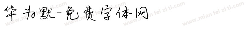 华为默字体转换