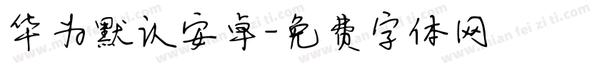 华为默认安卓字体转换