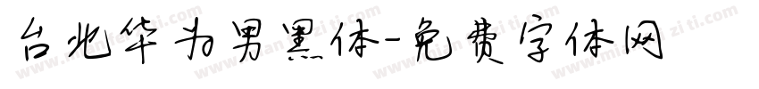 台北华为男黑体字体转换