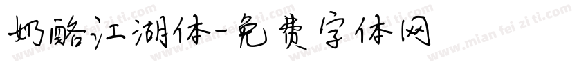 奶酪江湖体字体转换